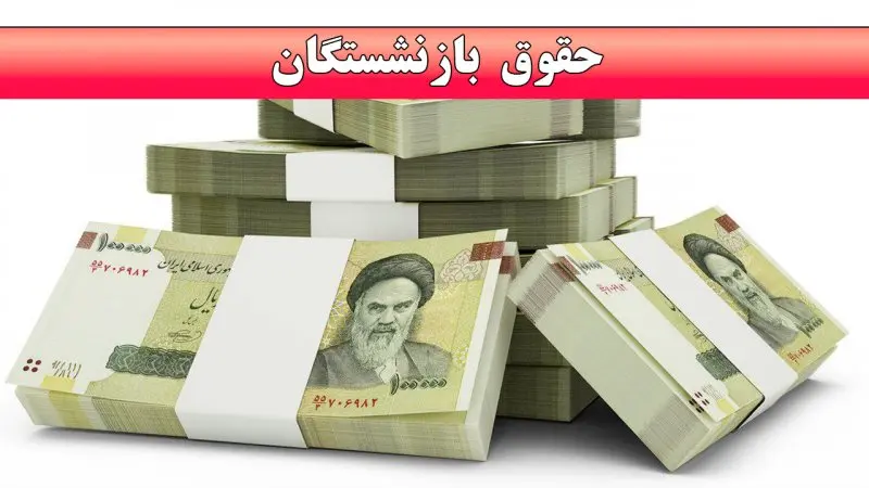 آغاز واریز 2 مرحله ای حقوق بازنشستگان از فردا | شروع 2 واریزی مهم برای بازنشستگان تامین اجتماعی و لشگری و معلمان بازنشسته