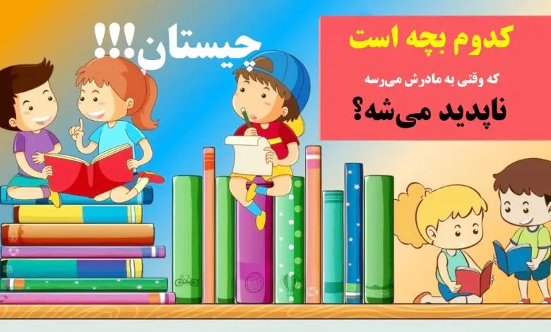 چیستان روز | کدوم بچه‌ است که وقتی به مادرش می‌رسه ناپدید می‌شه!؟
