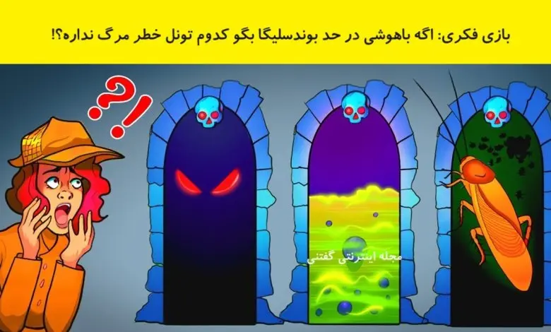 تست هوش | باهوش اعظم میتونی این تست رو تو 3 ثانیه جواب بدی؟