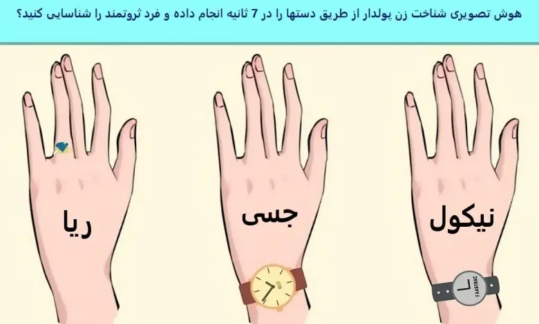تست هوش | زن پولدار را با دلیل زیر ده ثانیه تشخیص بدهید + جواب