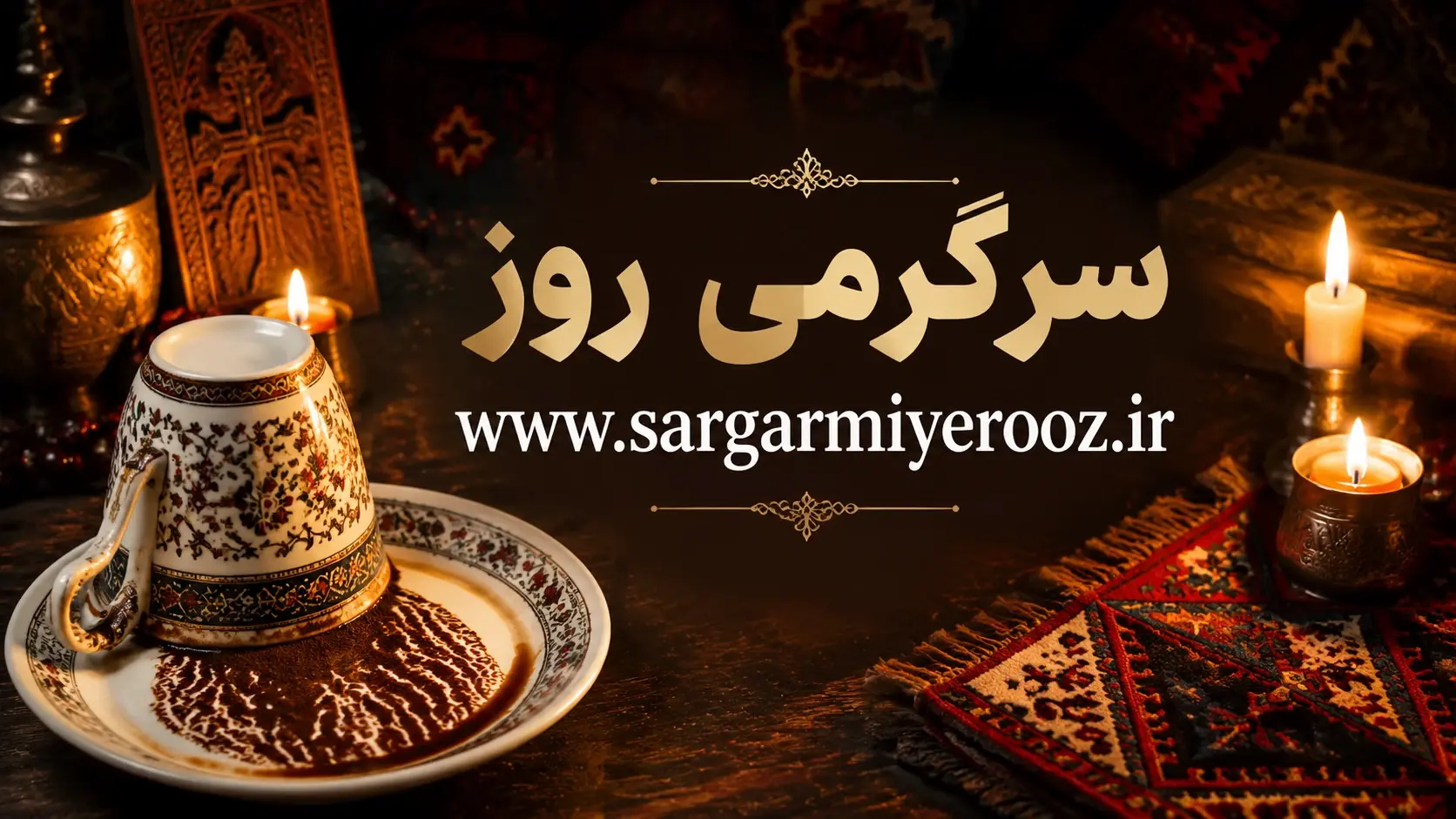 فال قهوه امروز شنبه ۳۱ مرداد ۱۴۰۵ | تصمیم‌های روشن، عبور از تردید و جمع‌بندی چند مسیر