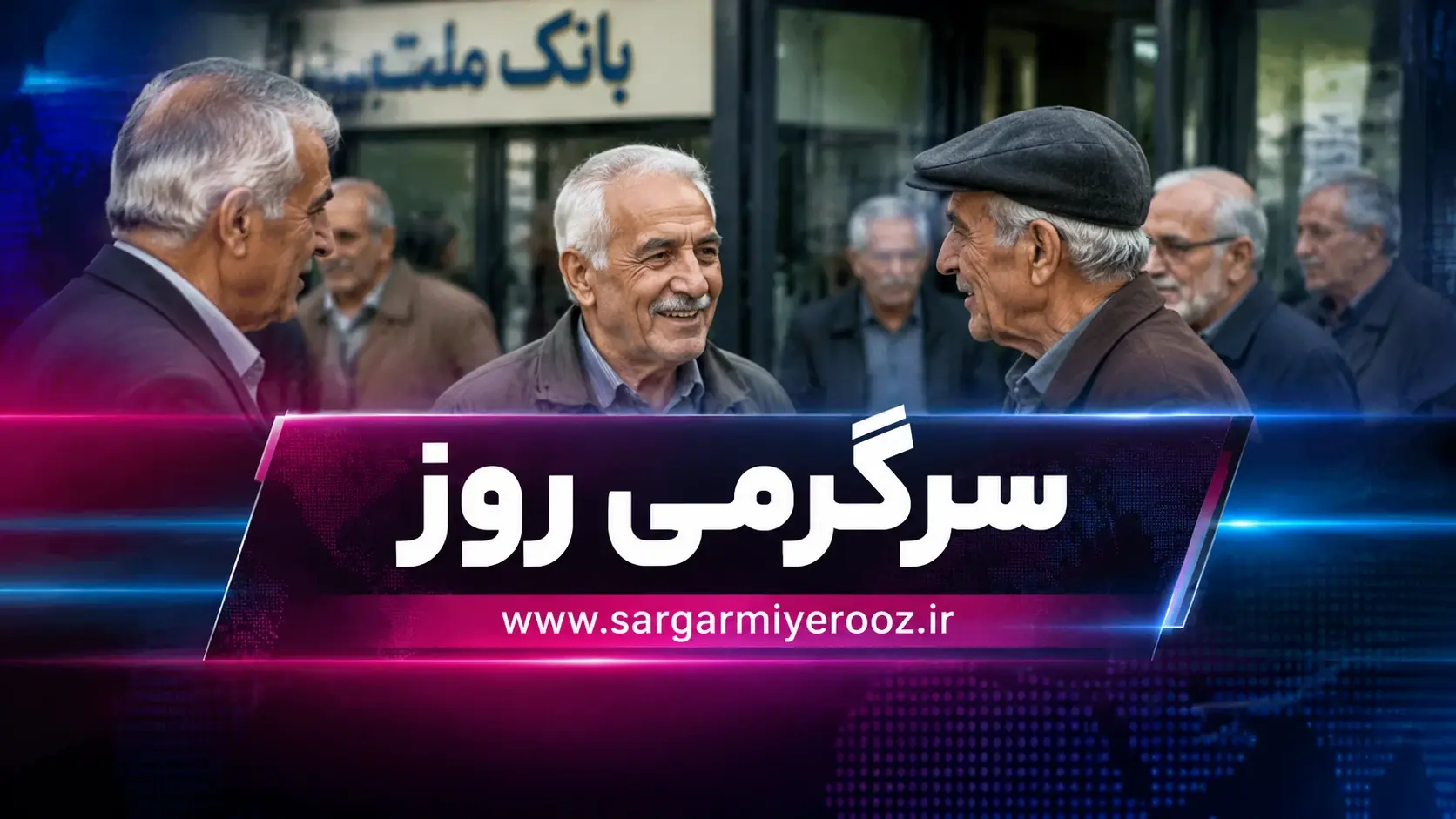 مرحله جدید پرداخت تسهیلات بازنشستگان انجام شد