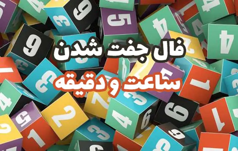 فال ساعت 9 اردیبهشت ماه | فال ساعت امروزتان برای هر ساعت چه شگفتانه ای دارد؟