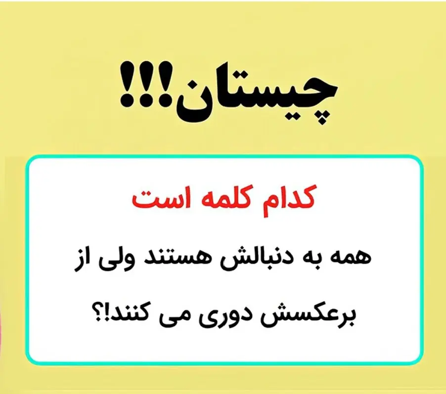 چیستان روز: کدام کلمه است که همه به دنبالش هستند ولی از برعکسش دوری می کنند!؟