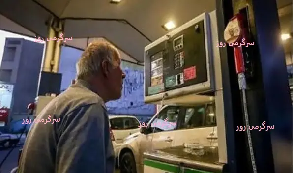 اطلاعیه جدید و مهم بنزینی | خبر مهم از ذخیره بنزین در کارت‌های هوشمند سوخت