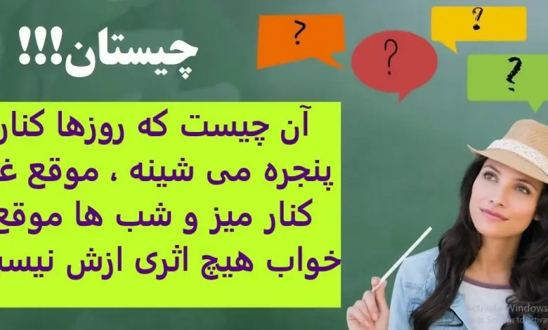 چیستان روز | آن چیست که روزها کنار پنجره می شینه ، موقع غذا کنار میز و شب ها موقع خواب هیچ اثری ازش نیست

