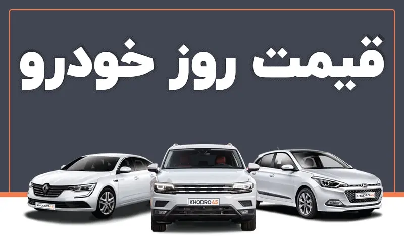قیمت خودرو در بازار امروز کاهش شدید پیدا کرد | قیمت روز خودرو 31 اردیبهشت ماه 1402