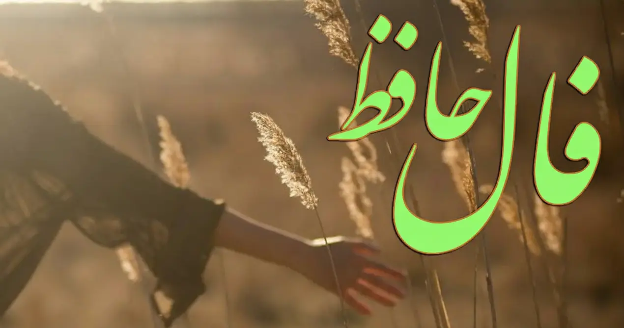فال حافظ روزانه شنبه ۱۰ آبان ؛ درها گشوده شد؛ فراوانی و ثروت از راه رسید