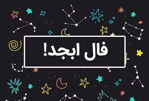 فال ابجد فردا 26 خرداد ماه | فال ابجد شخصی و دقیق شما برای پیش بینی اتفاقات فردا