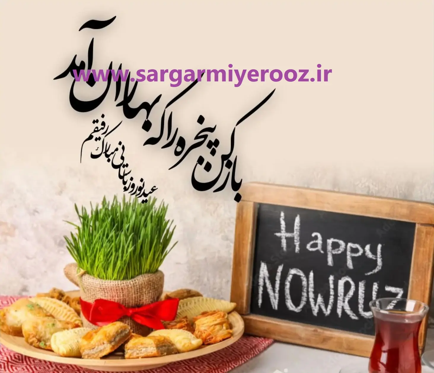 پیام تبریک سال نو | تبریک عید نوروز