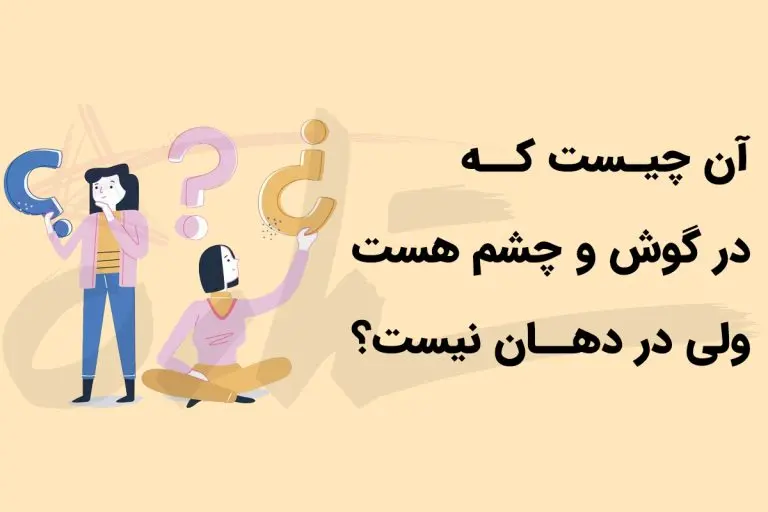 چیستان روز | آن چیست که در گوش و چشم هست ولی در دهان نیست؟