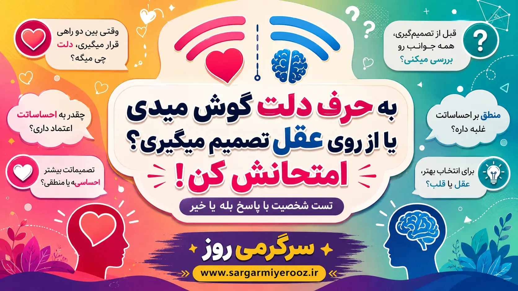 به حرف دلت گوش میدی یا از روی عقل تصمیم میگیری؟ | با این تست بفهمید در زندگی چقدر عقلانی تصمیم می گیرید!