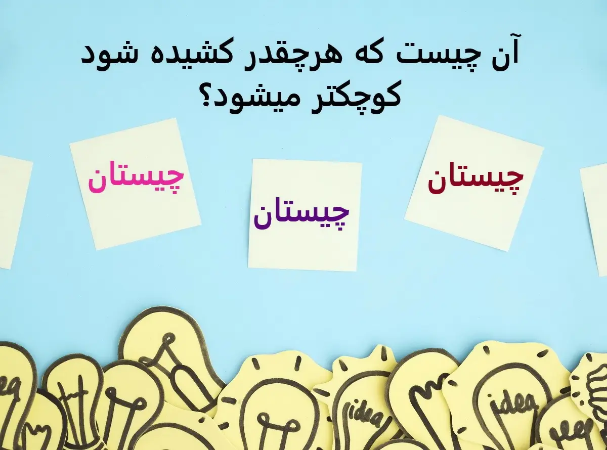 چیستان روز | آن چیست که هرچقدر کشیده شود کوچکتر میشود؟