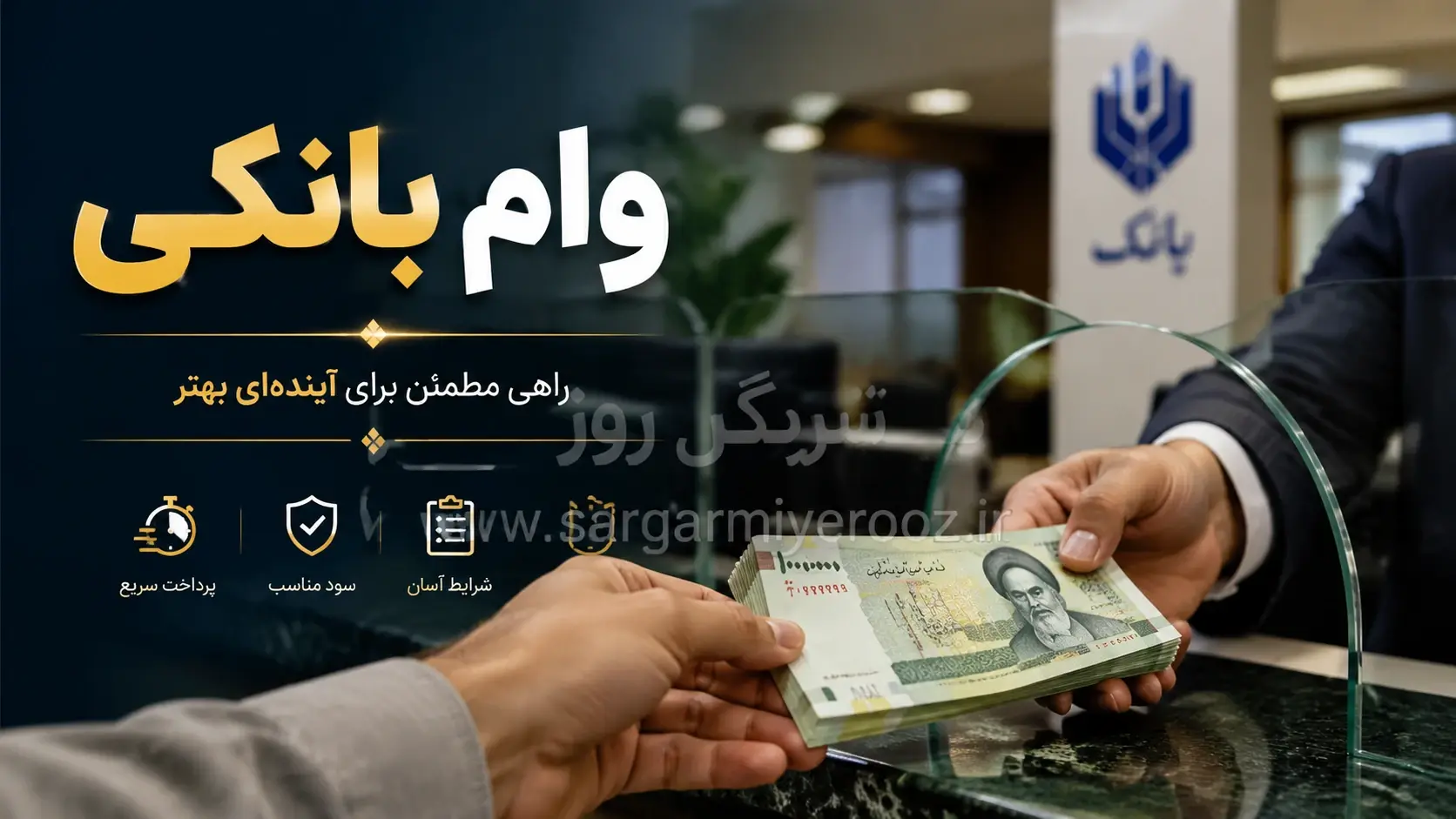 آشنایی با همه طرح‌های وام بانک سرمایه برای متقاضیان وام بانکی