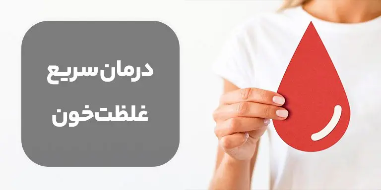 درمان خانگی و سریع غلظت خون با این خوراکی های ارزان و دم دستی + علائم غلظت خون در مردان و زنان