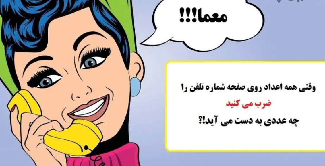 تست هوش آسان | وقتی همه اعداد روی صفحه تلفن را ضرب می کنید چه عددی به دست می آید!؟