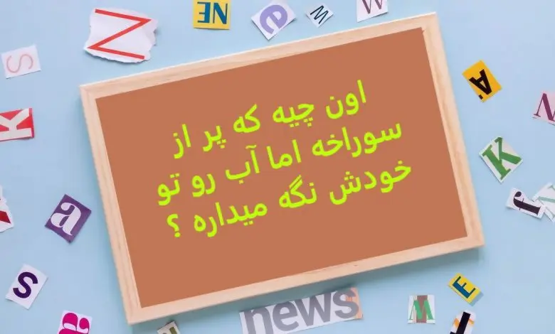 چیستان روز |  اون چیه که پر از سوراخه اما آب رو تو خودش نگه میداره ؟

