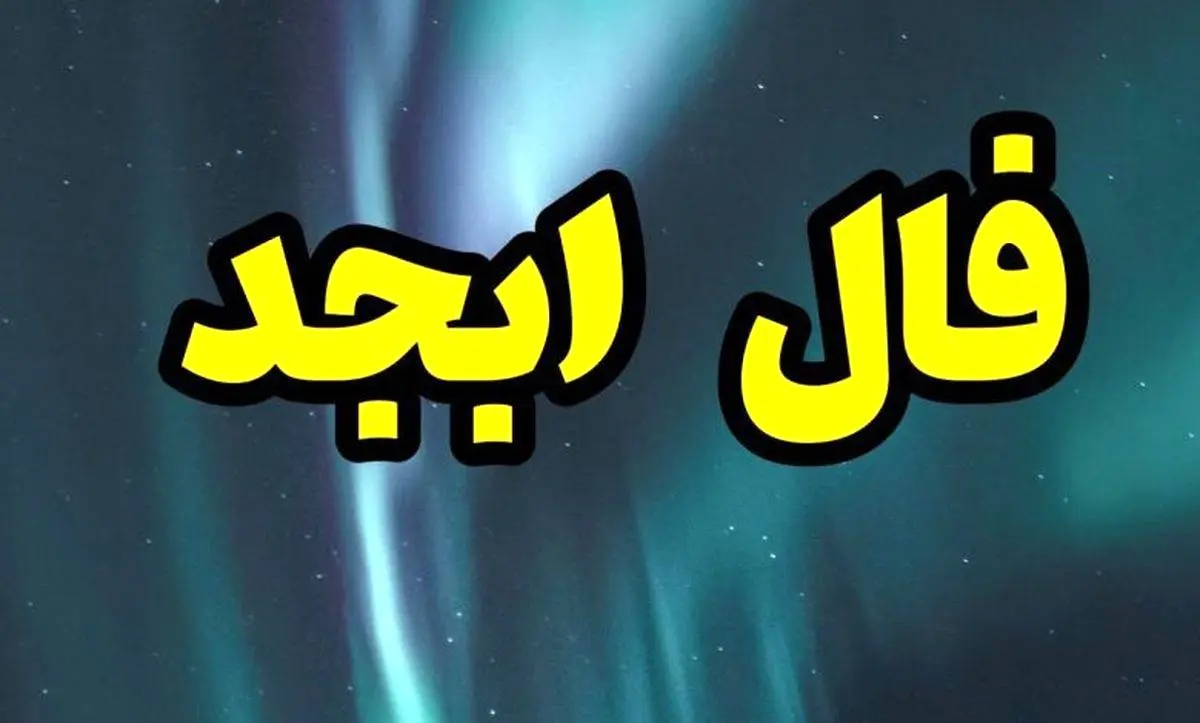 فال ابجد روز 28 آذرماه | فال ابجد شخصی و دقیق شما برای پیش بینی اتفاقات فردا