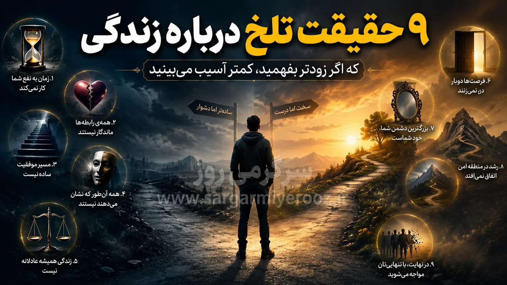 رازهایی درباره زندگی که هیچ‌کس مستقیم به شما نمی‌گوید | قبل از اینکه دیر شود، این ۹ حقیقت زندگی را بدانید