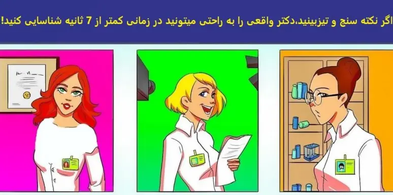 تست هوش | اگه خانم مارپلی تو 7 ثانیه بگو دکتر واقعی کدومه؟