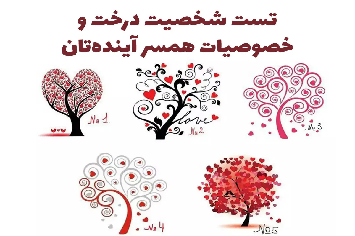 تست روانشناسی | یک درخت انتخاب کنید تا بگم با چطور مردی قراره ازدواج کنی