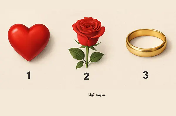  تست شخصیت شناسی : یک نماد عشق را انتخاب کنید تا ویژگی شخصیتی شما را آشکار کنیم!