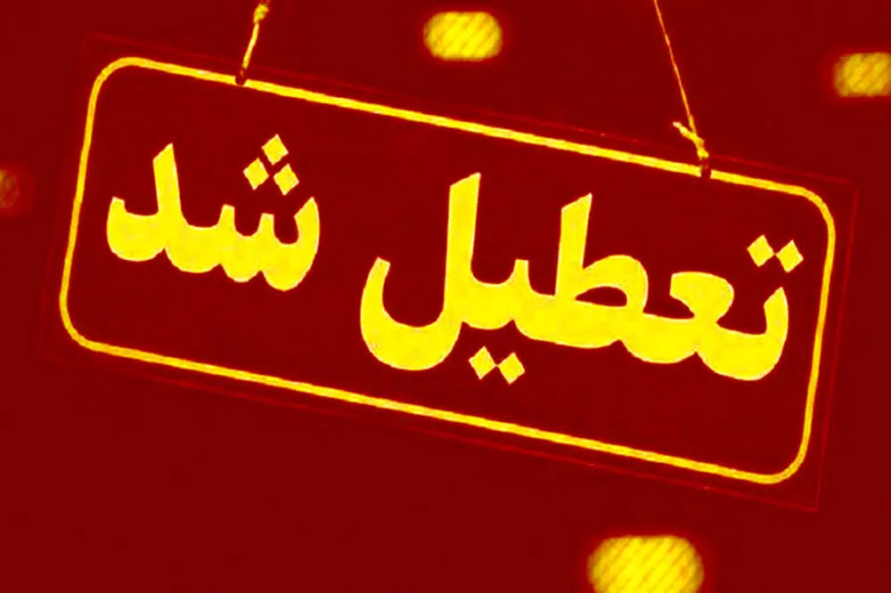 شنبه اول دی ماه تعطیل شد؟