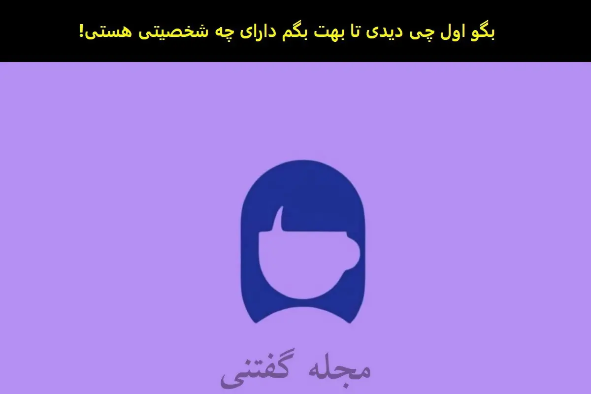 تست شخصیت شناسی | آدم سرزنده ای هستی یا دپرسی ؟ بگو اول چی دیدی؟