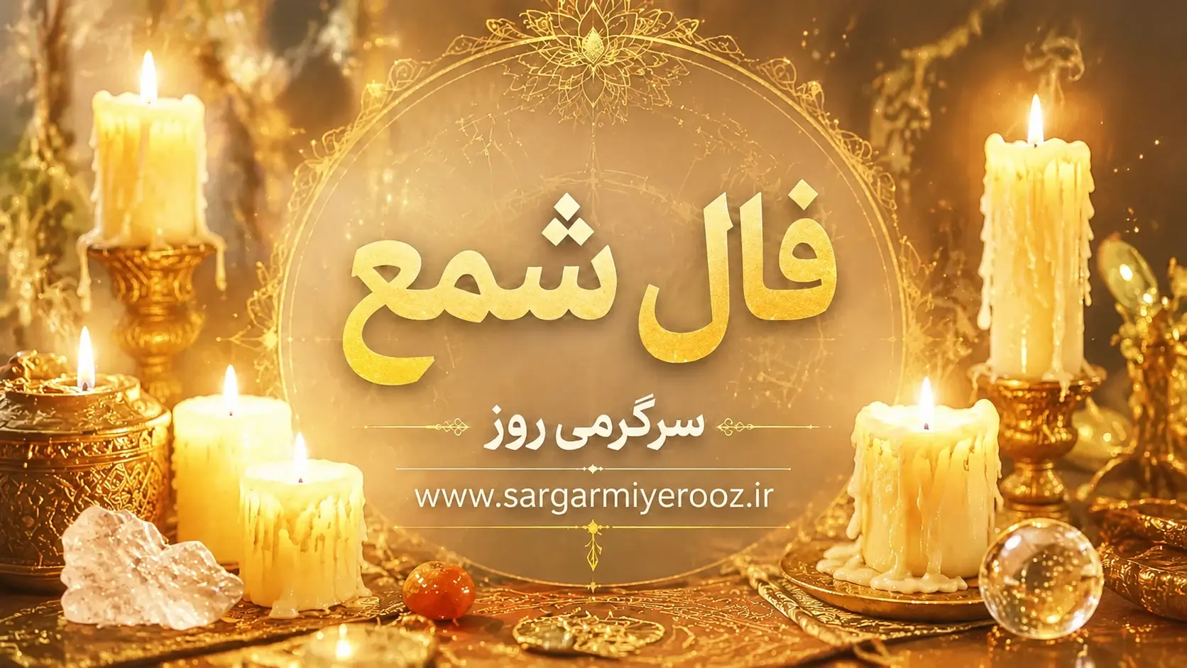 فال شمع امروز یکشنبه ۱۱ مرداد ۱۴۰۵ | نشانه‌هایی برای کامل‌کردن کارها و دیدن فرصت‌های نزدیک
