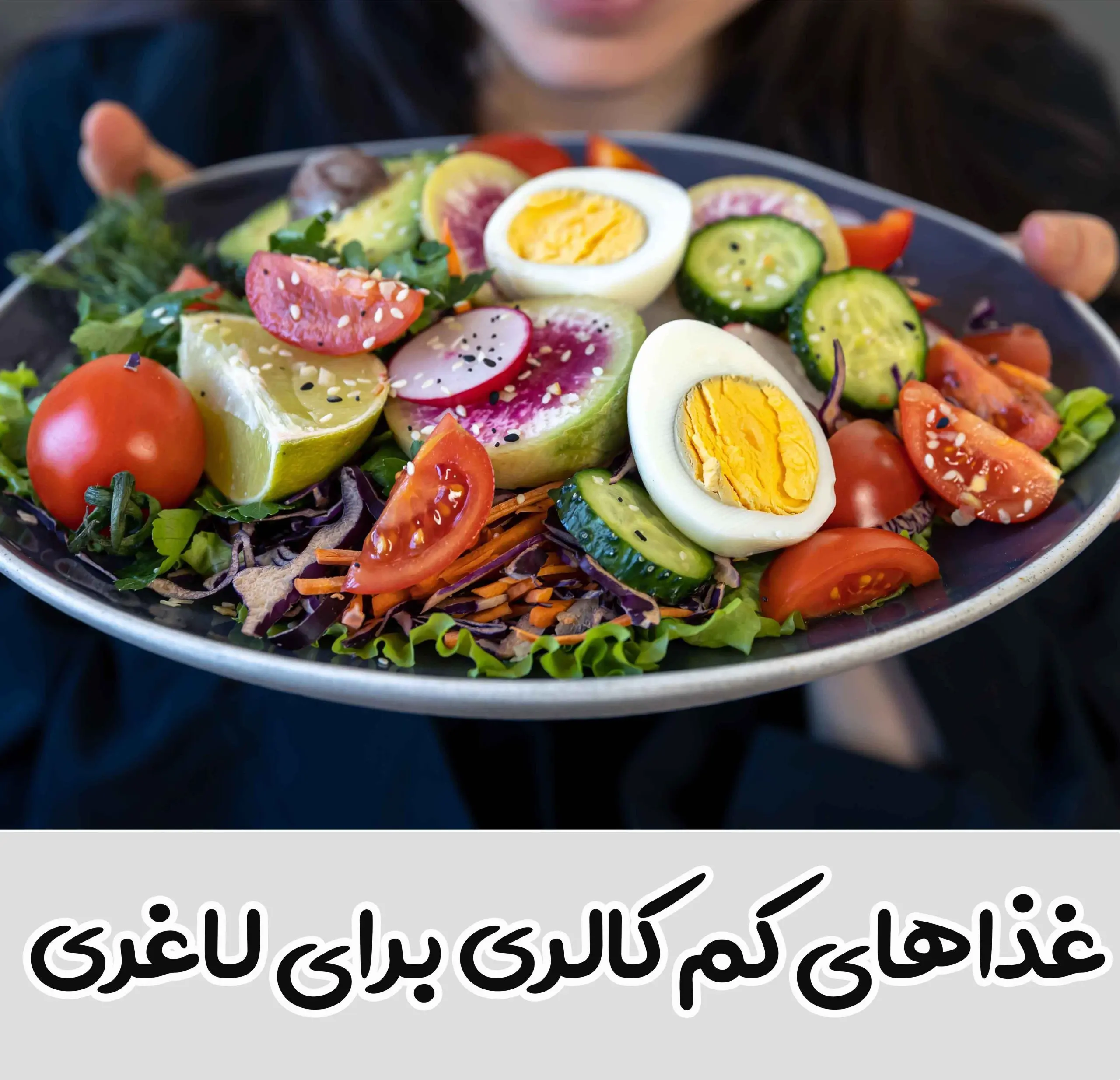  با این غذاهای کم کالری و سیر کننده تا عید لاغر شوید 
