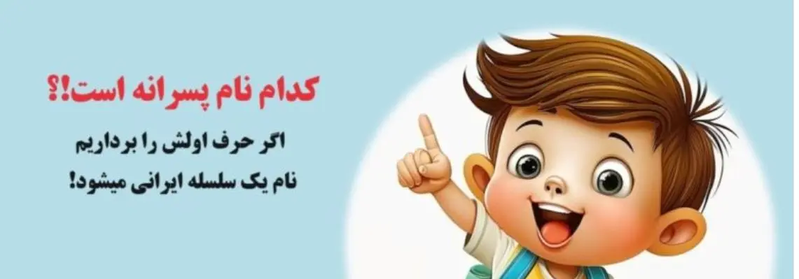 چیستان آسان | نامی پسرانه است که اگر حرف اولش را برداریم نام یک سلسله ایرانی میشود!؟