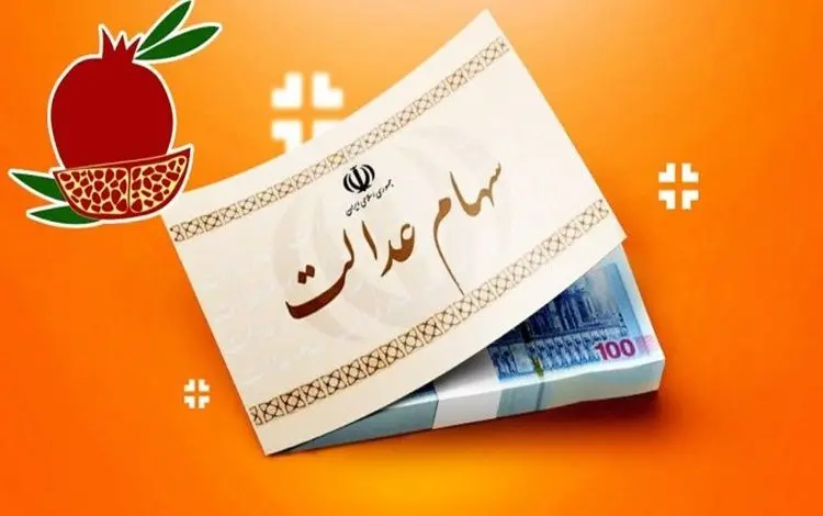 واریز سود سهام عدالت در شب یلدا 