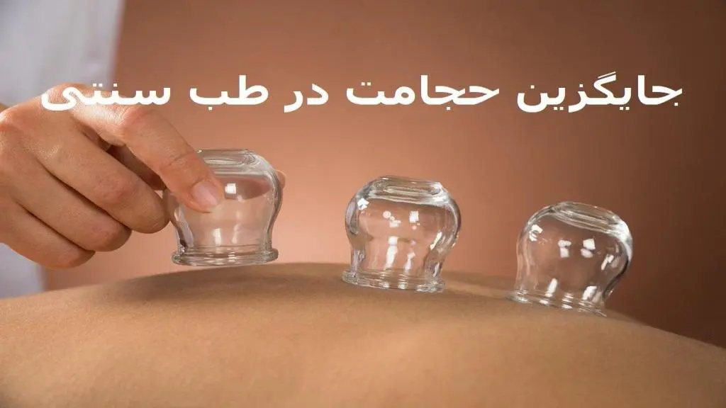جایگزین بدون درد و خونریزی حجامت با طب سنتی | درمان غلظت خون به روش بوعلی سینا