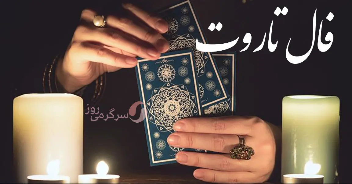 فال تاروت امروز چهارشنبه 24 اردیبهشت