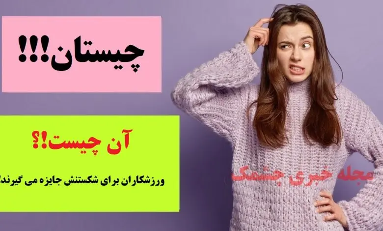 چیستان روز |  آن چیست که ورزشکاران برای شکستنش جایزه می گیرند!؟