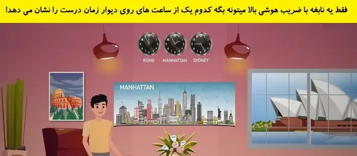 بازی فکری: اگر هوش کارگاهی بالایی داری بگو، کدوم ساعت دیواری زمانش درسته؟!