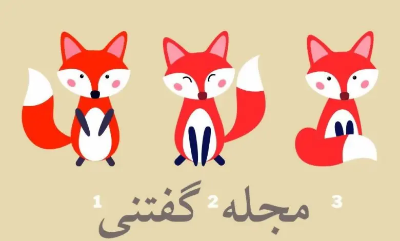 تست شخصیت شناسی | یک روباه انتخاب کن تا بگم عشقت آدم استرسی ایه یا میتونه خودشو تو مواقه سخت کنترل کنه