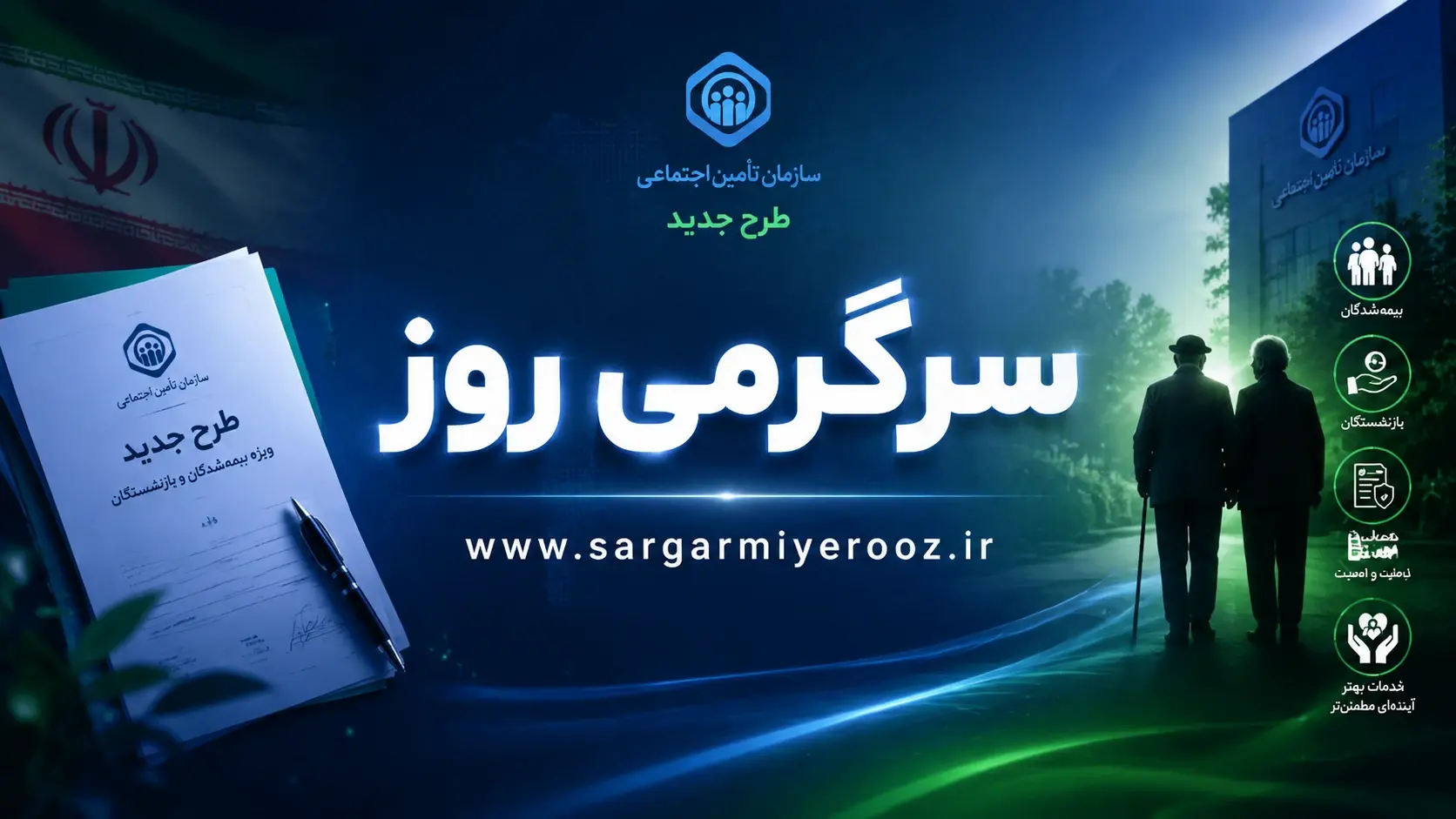 رونمایی از طرح جدید تامین اجتماعی برای بیمه شدگان و مستمری بگیران