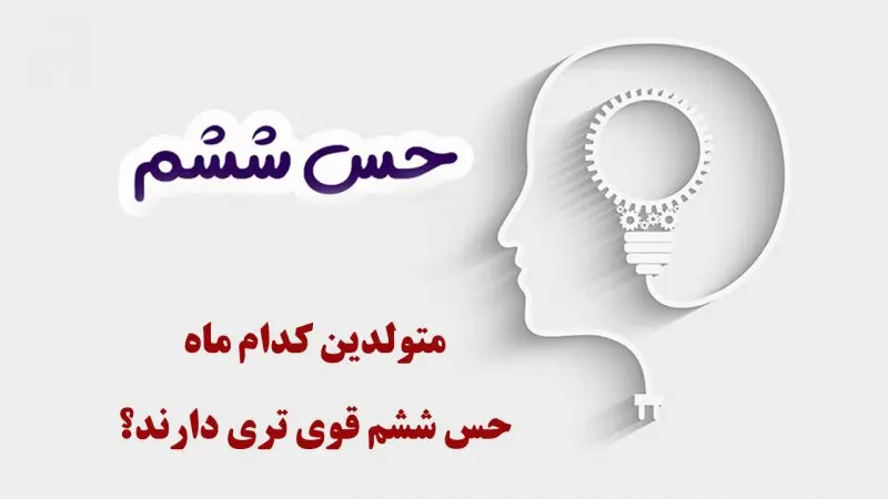 تست شخصیت شناسی | به متولدین این ماه ها دروغ نگید اینا حس ششم قوی ای دارند