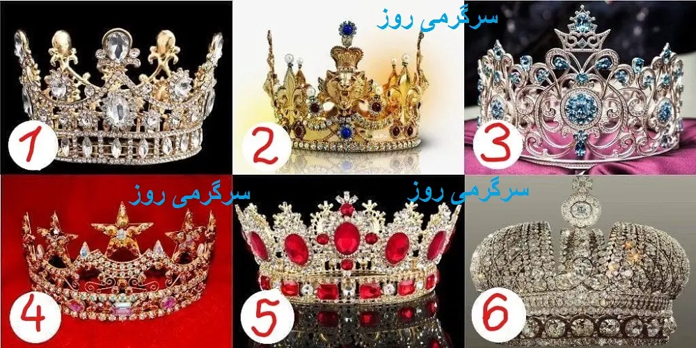 کدام تاج روی سر شما می‌درخشد؟ |  کشف کنید که شما با دیگران چه تفاوتی دارید