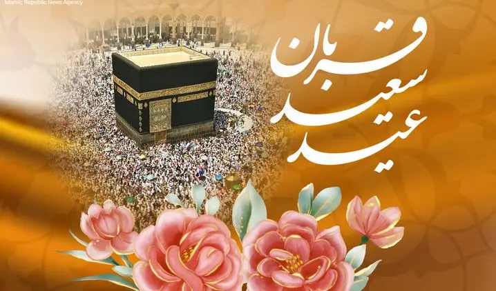 تاریخ دقیق عید قربان ۱۴۰۵ / عید قربان امسال چه روزی است؟