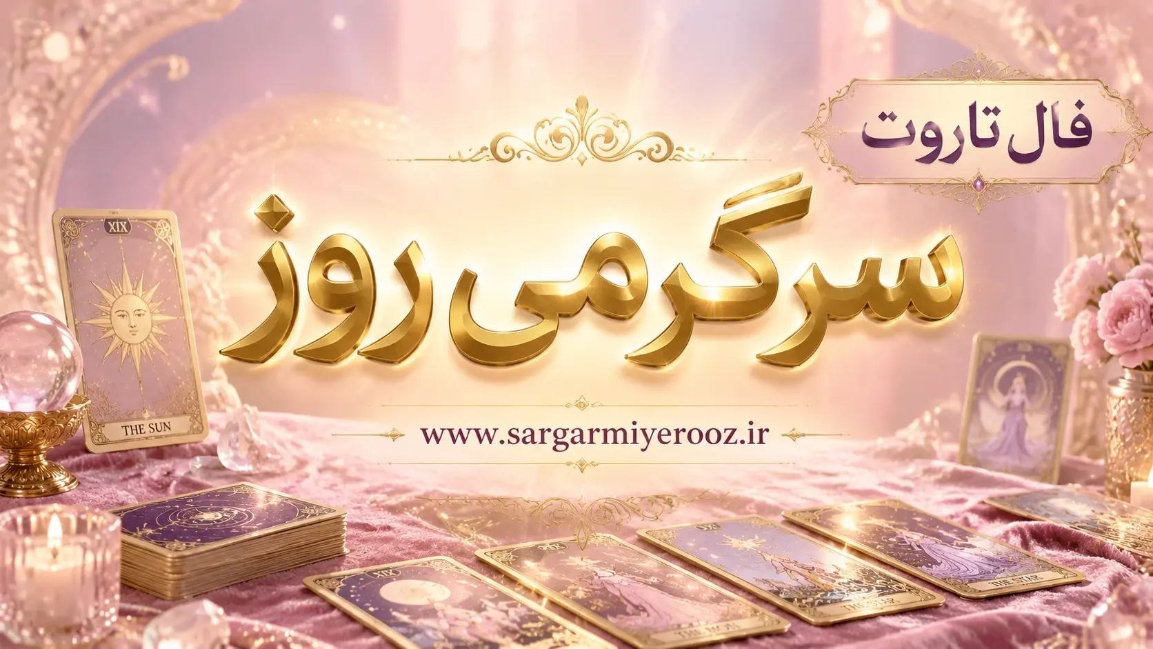فال تاروت امروز | فال تاروت روزانه چهارشنبه ۱۳ خرداد