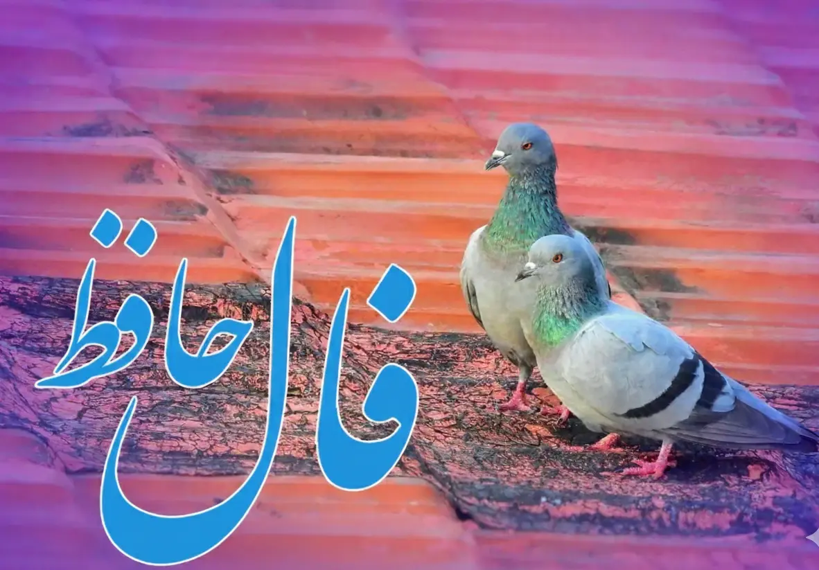 فال حافظ روزانه پنجشنبه ۲۰ آذر ؛ شانس و اقبال به سراغت آمده که درهای رحمت خداوند به رویت باز شده