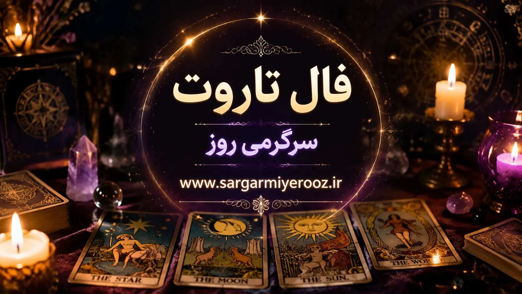 فال تاروت امروز | فال تاروت روزانه 23 اردیبهشت ماه