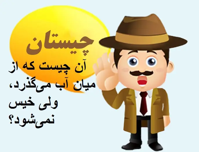 چیستان روز | آن چیست که از میان آب می‌گذرد، ولی خیس نمی‌شود؟