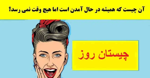 چیستان روز: آن چیست که همیشه در حال آمدن است اما هیچ وقت نمی رسد؟