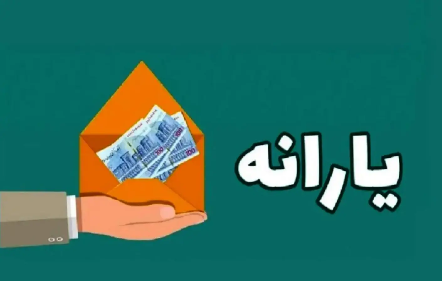 آغاز واریز یارانه ۱.۵۰۰.۰۰۰ تومانی برای افرادی که در سامانه زیر ثبت نام  کنند | یارانه بگیران برای دریافت یارانه عجله کنند