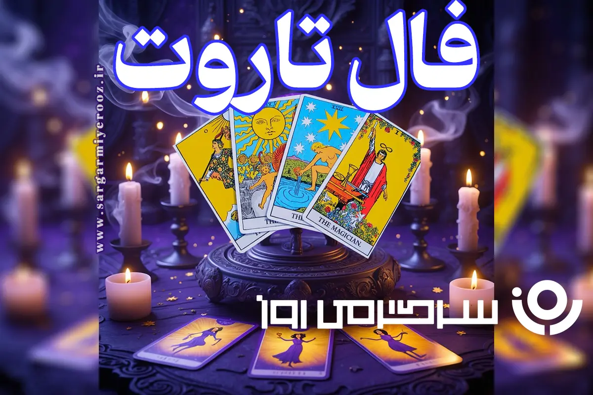 فال تاروت امروز | فال تاروت روزانه شنبه 19 فروردین ماه