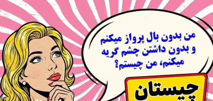 چیستان روز: من بدون بال پرواز میکنم و بدون داشتن چشم گریه میکنم، من چیستم؟