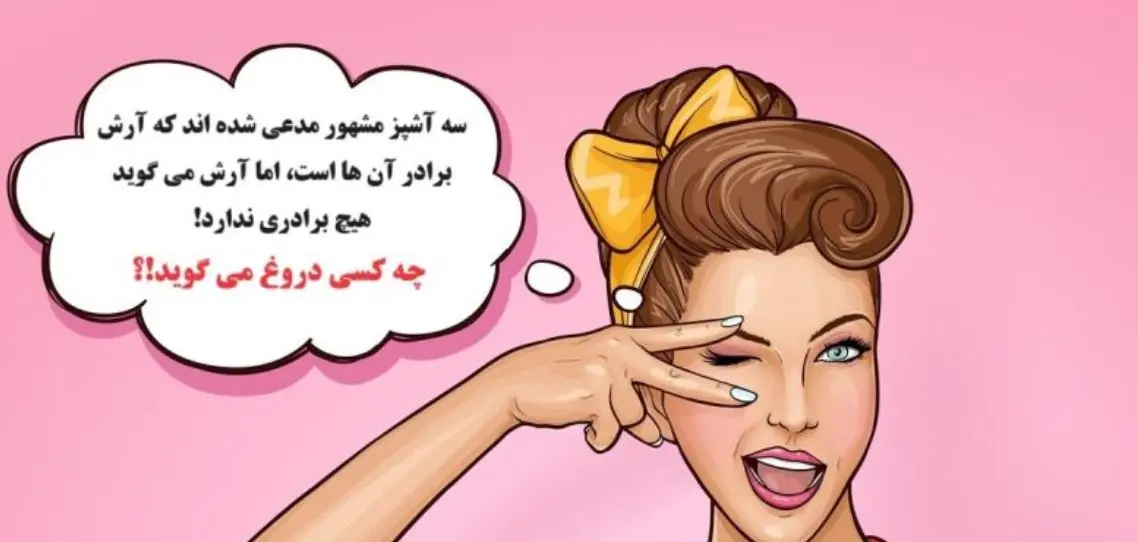 چیستان ساده | سه آشپز مشهور مدعی شدند که آرش برادرشان است، اما آرش می‌گوید برادری ندارد؛ چه کسی دروغ می گوید!؟